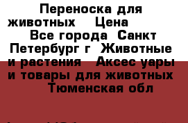 Переноска для животных. › Цена ­ 5 500 - Все города, Санкт-Петербург г. Животные и растения » Аксесcуары и товары для животных   . Тюменская обл.